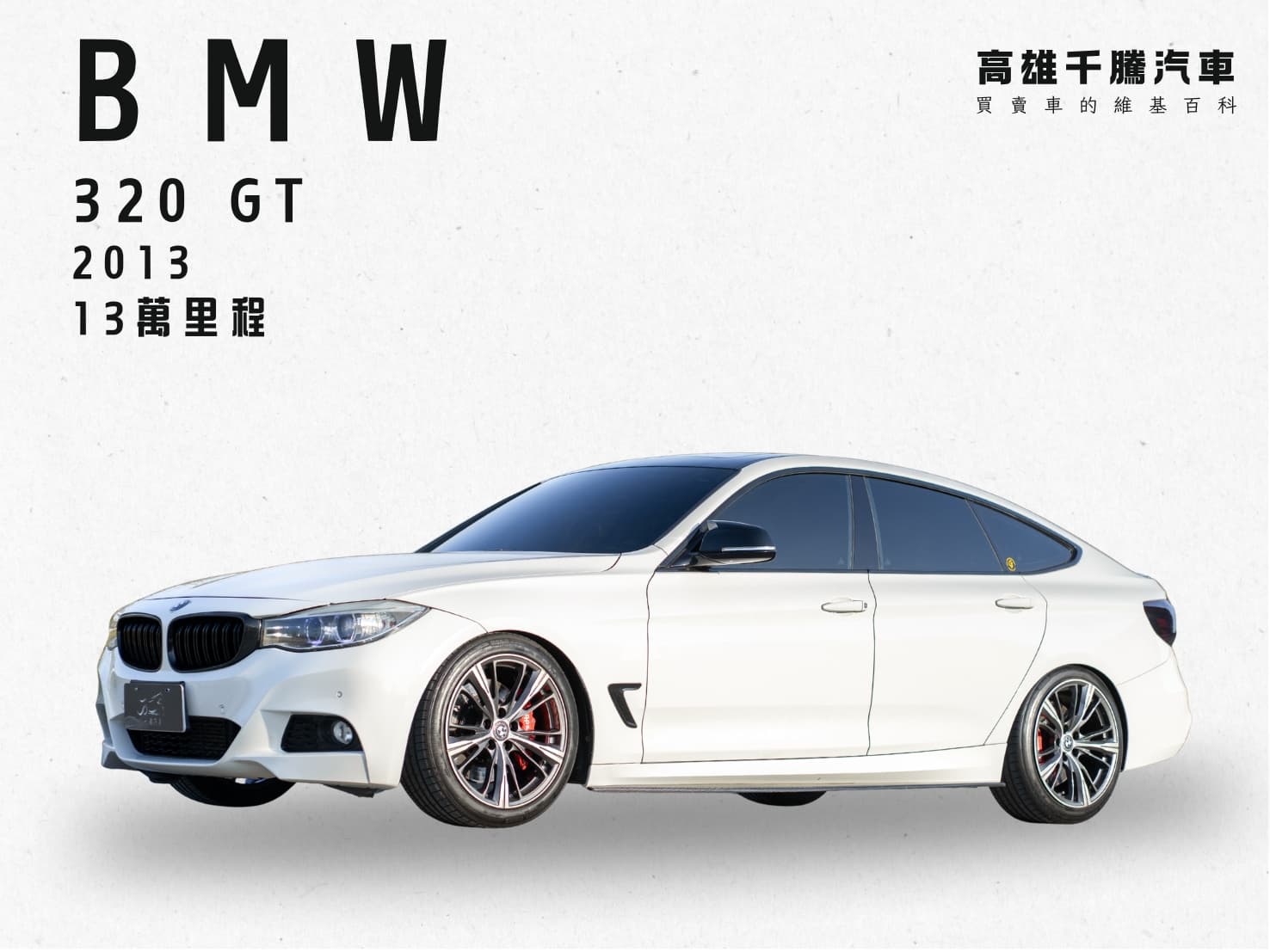 2013年 BMW 320GT
