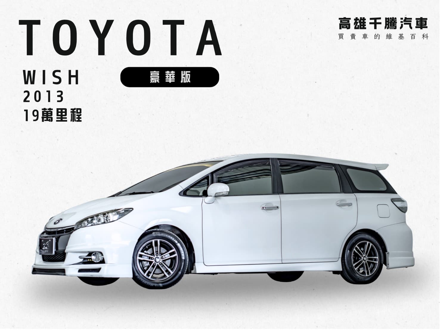 2013 Toyota Wish 2.0豪華