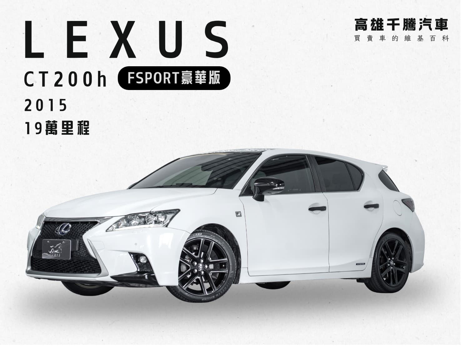 2015 Lexus CT 200h F Sport豪華版