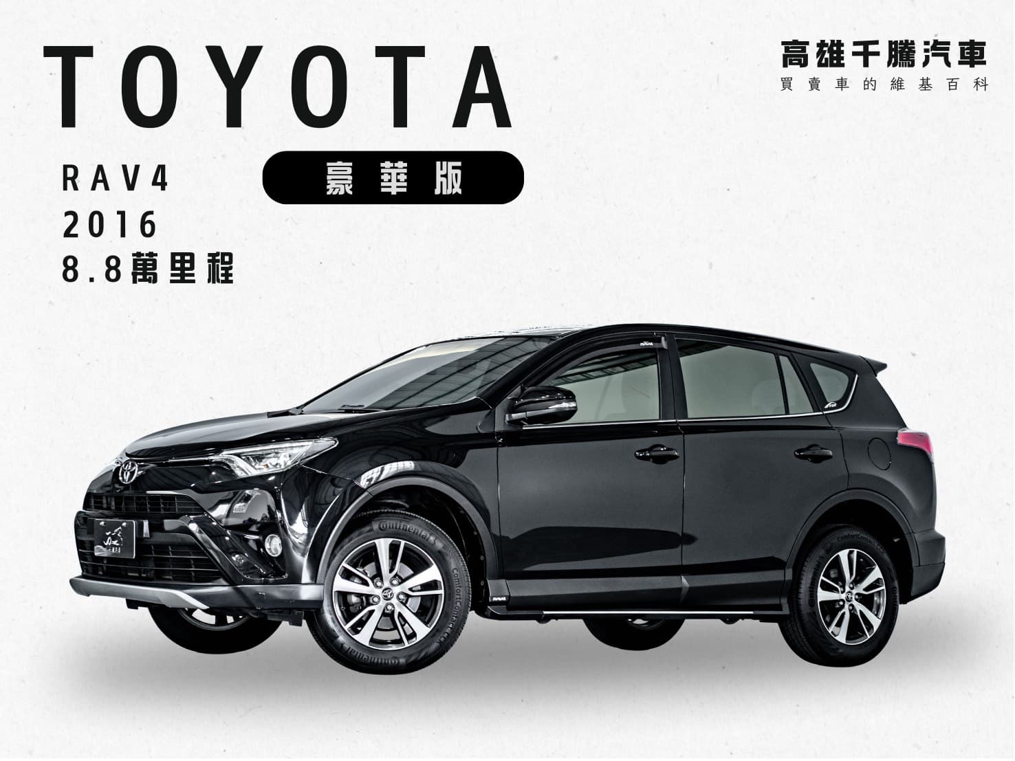 2016 TOYOTA RAV4 豪華版