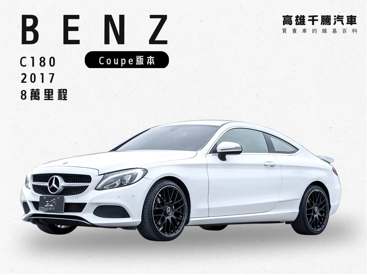2017年 Benz C180  Coupe