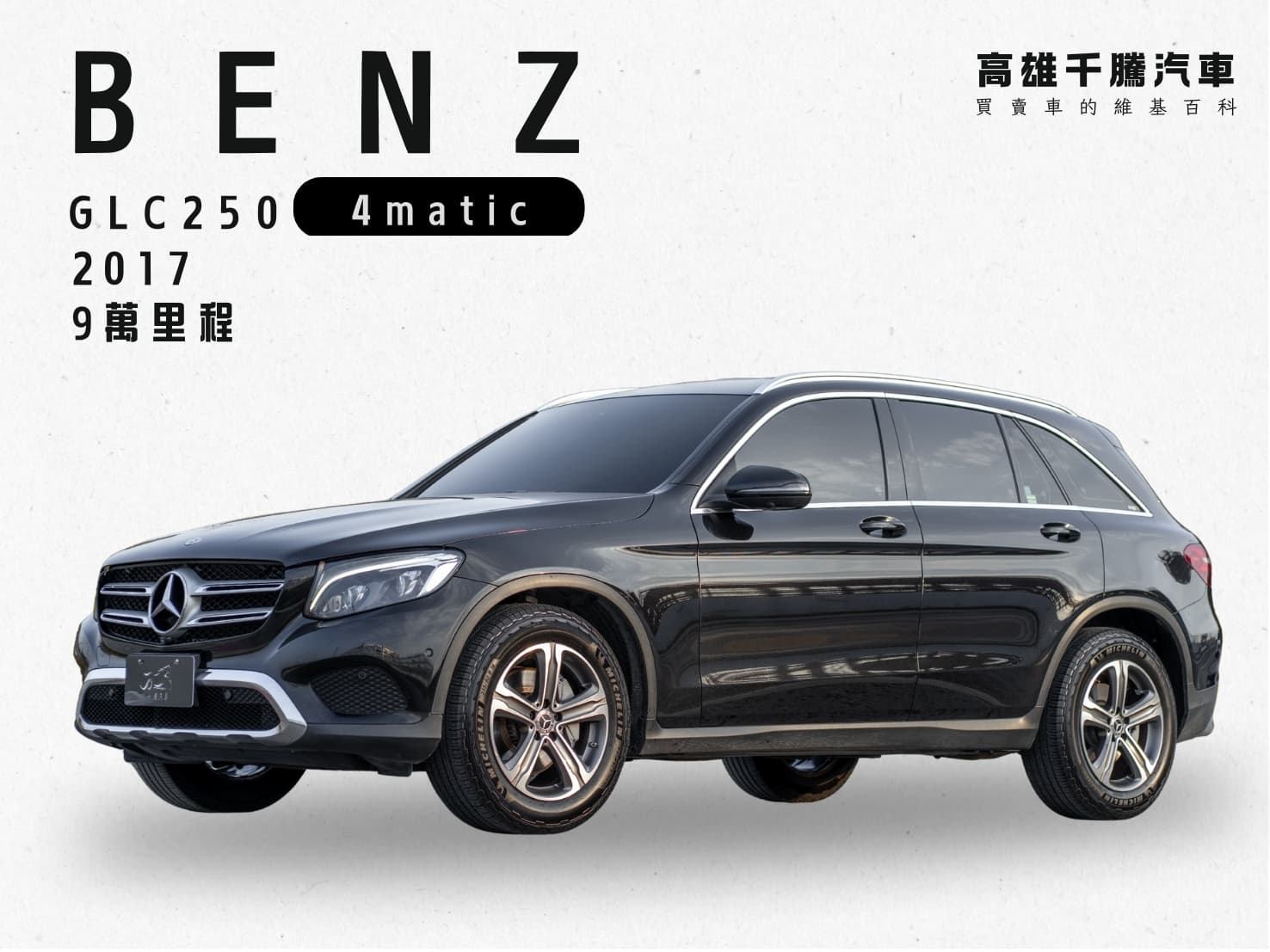 2017年 Benz GLC250 4MATIC