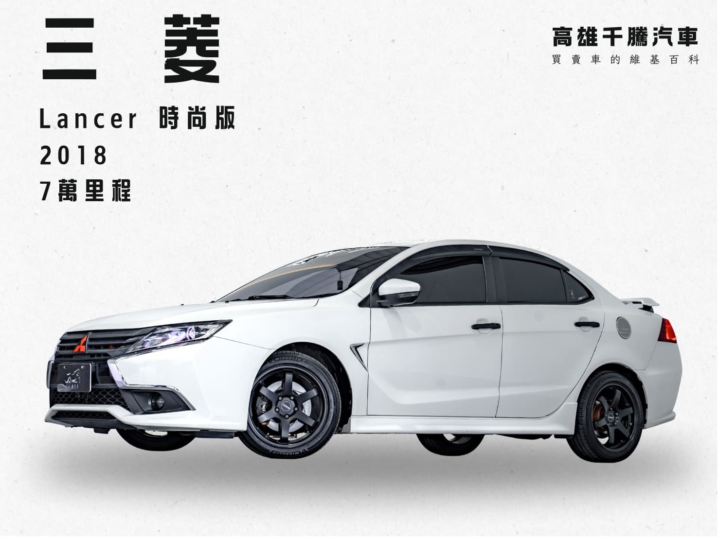 2018 Mitsubishi Grand Lancer 時尚型