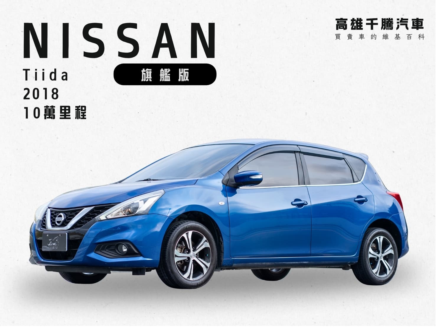 2018年 NISSAN TIIDA旗艦版