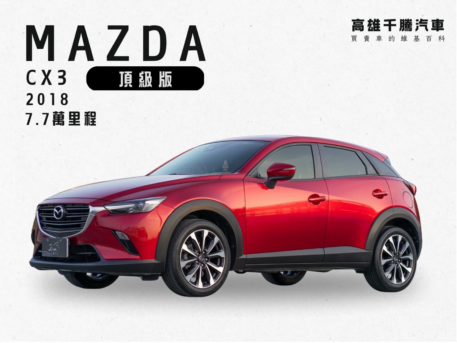 2018年 Mazda CX-3 2.0 SKY-G頂級型