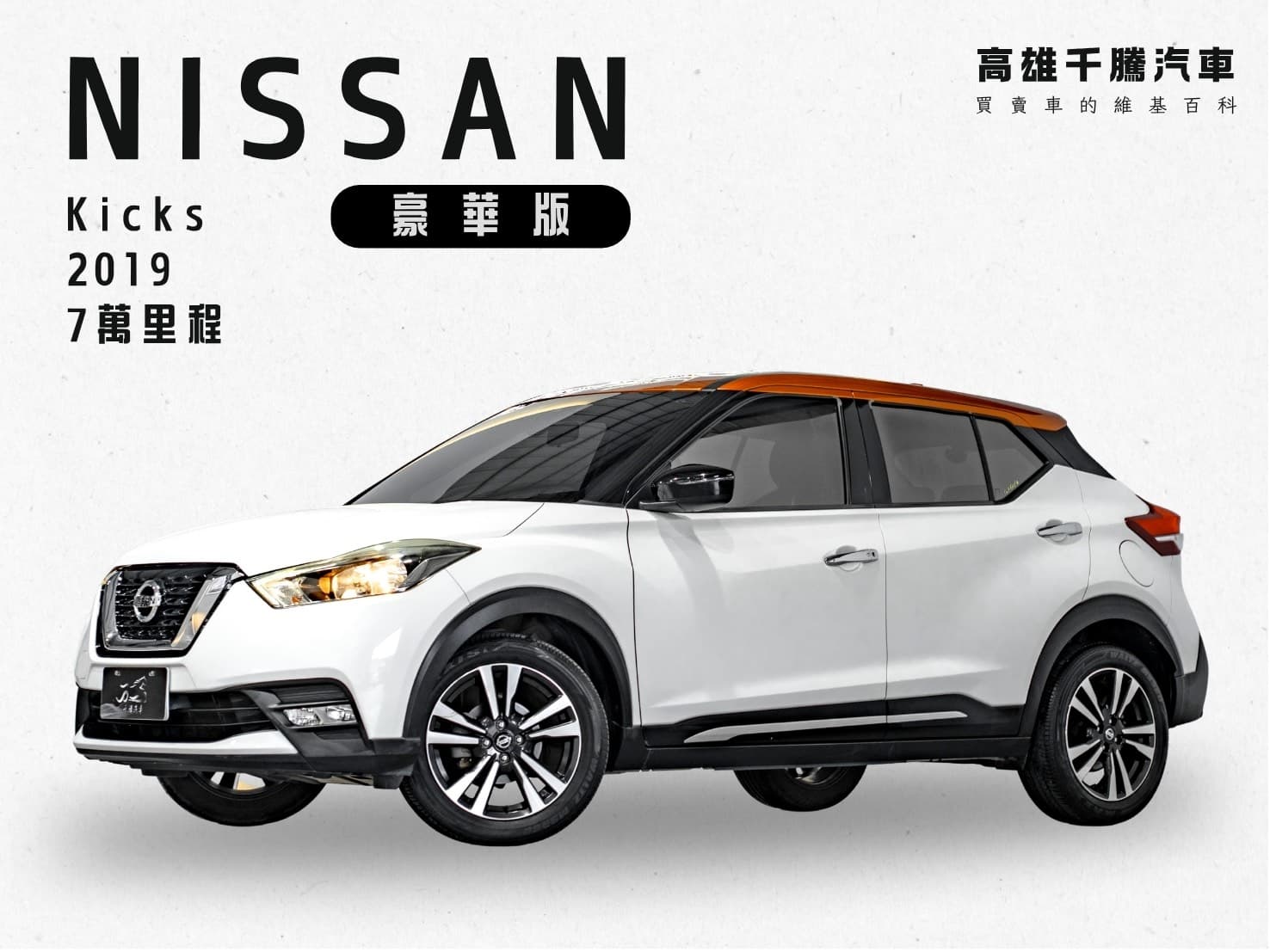 2019 Nissan Kicks 豪華版