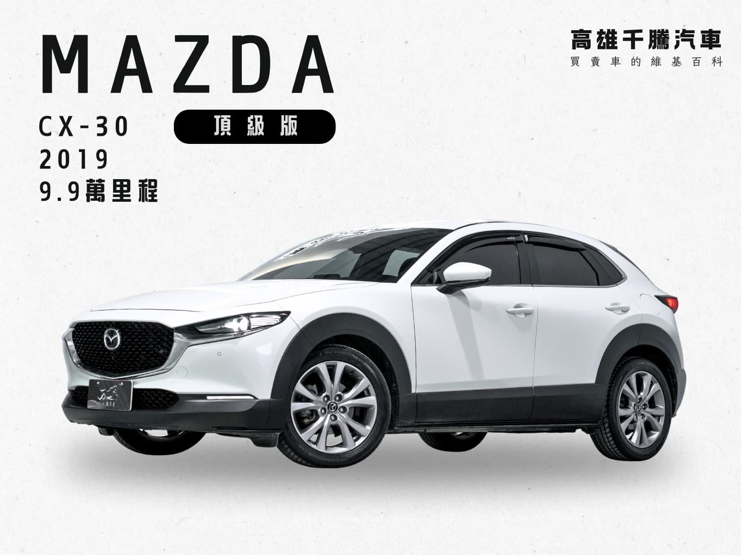 2019年 Mazda CX-30 頂級型