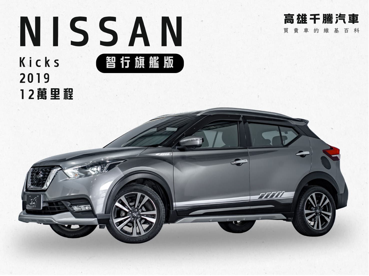 2019 Nissan Kicks 1.5智行旗艦版