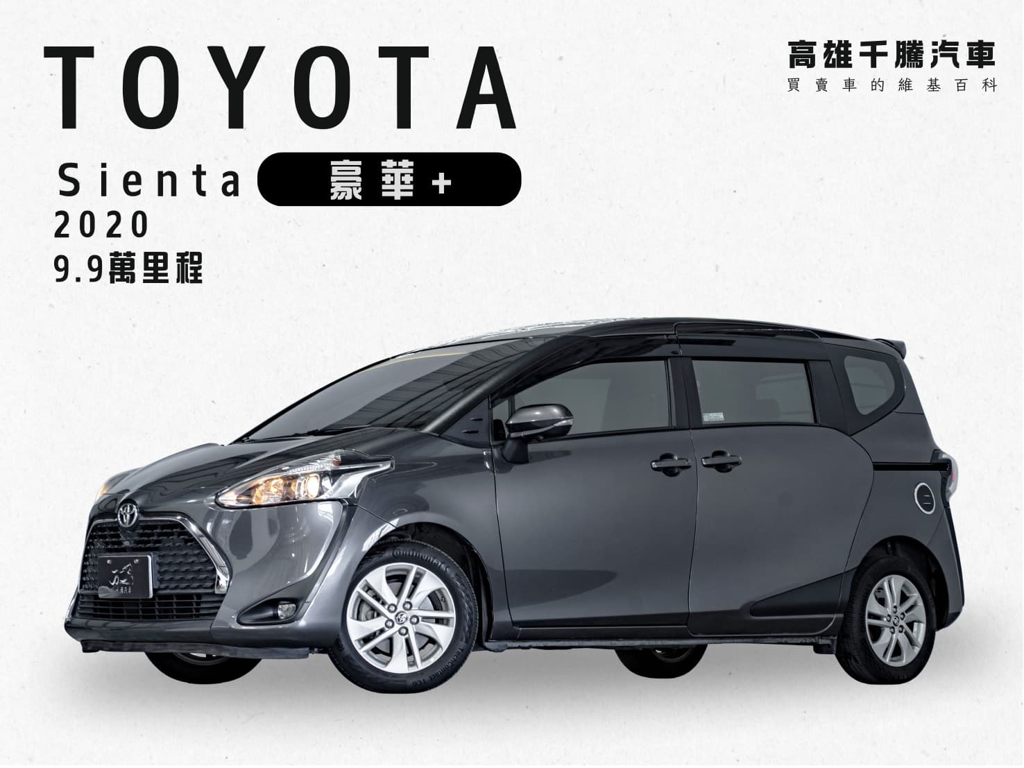 2020 Toyota Sienta 5人座豪華+