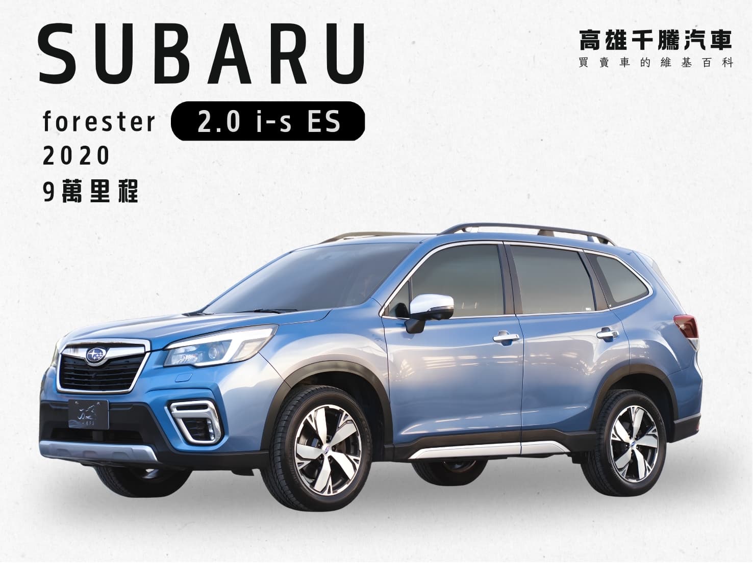 2020年 SUBARU Forester  2.0 i-s ES