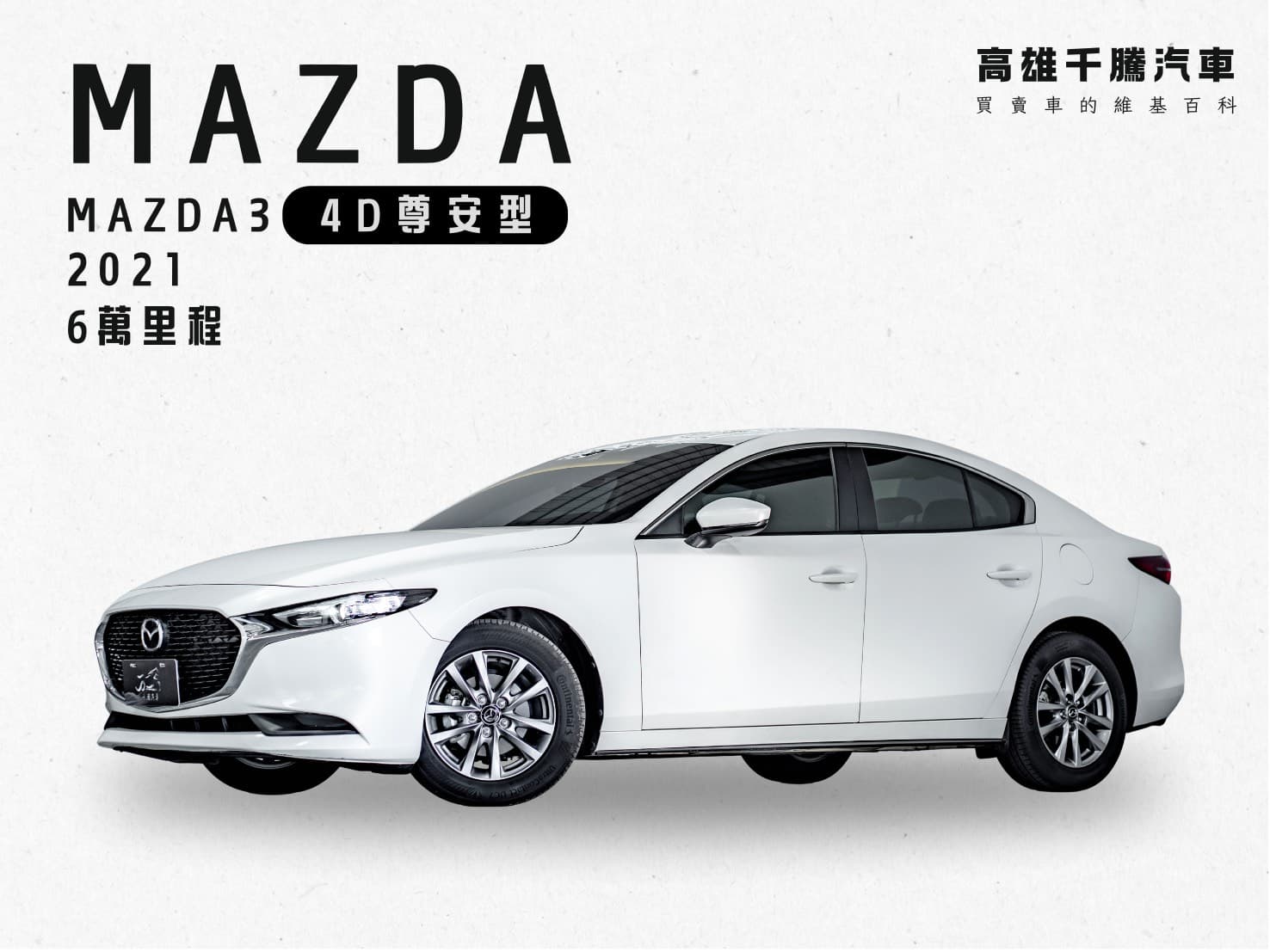 2021 MAZDA MAZDA3 4D 尊榮安全版