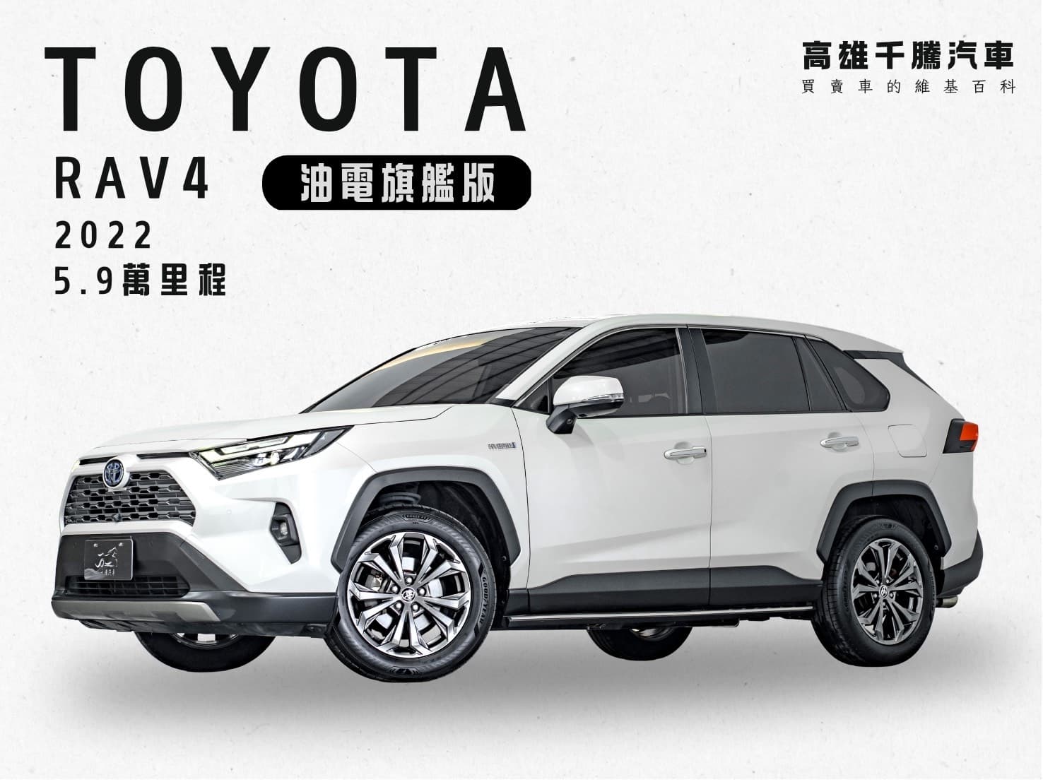 2022 Toyota RAV4 Hybrid旗艦