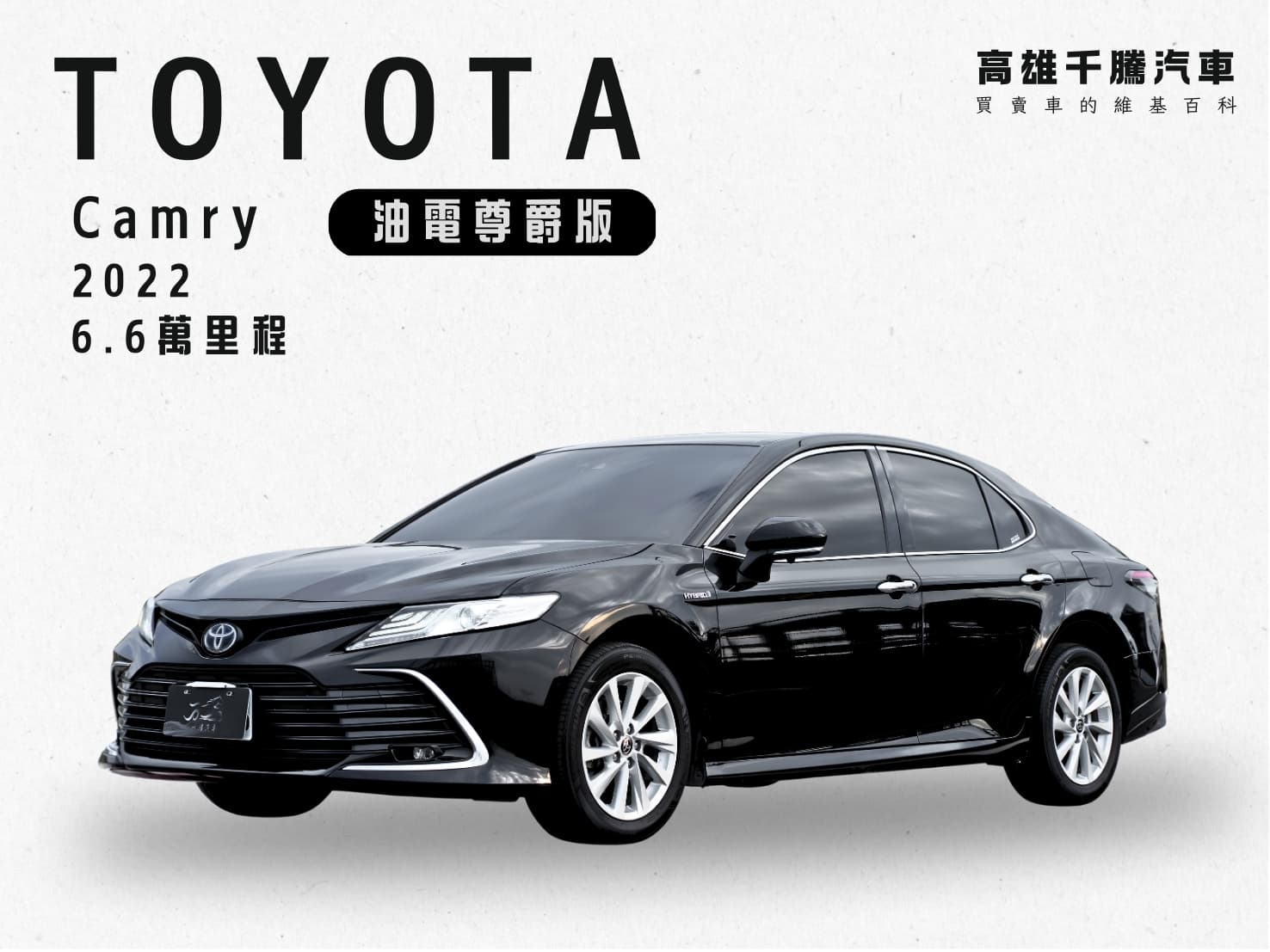 2022年 Toyota Camry 2.5 Hybrid尊爵