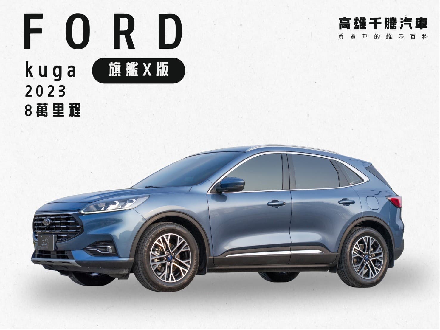 2023年 Ford Kuga 旗艦X版
