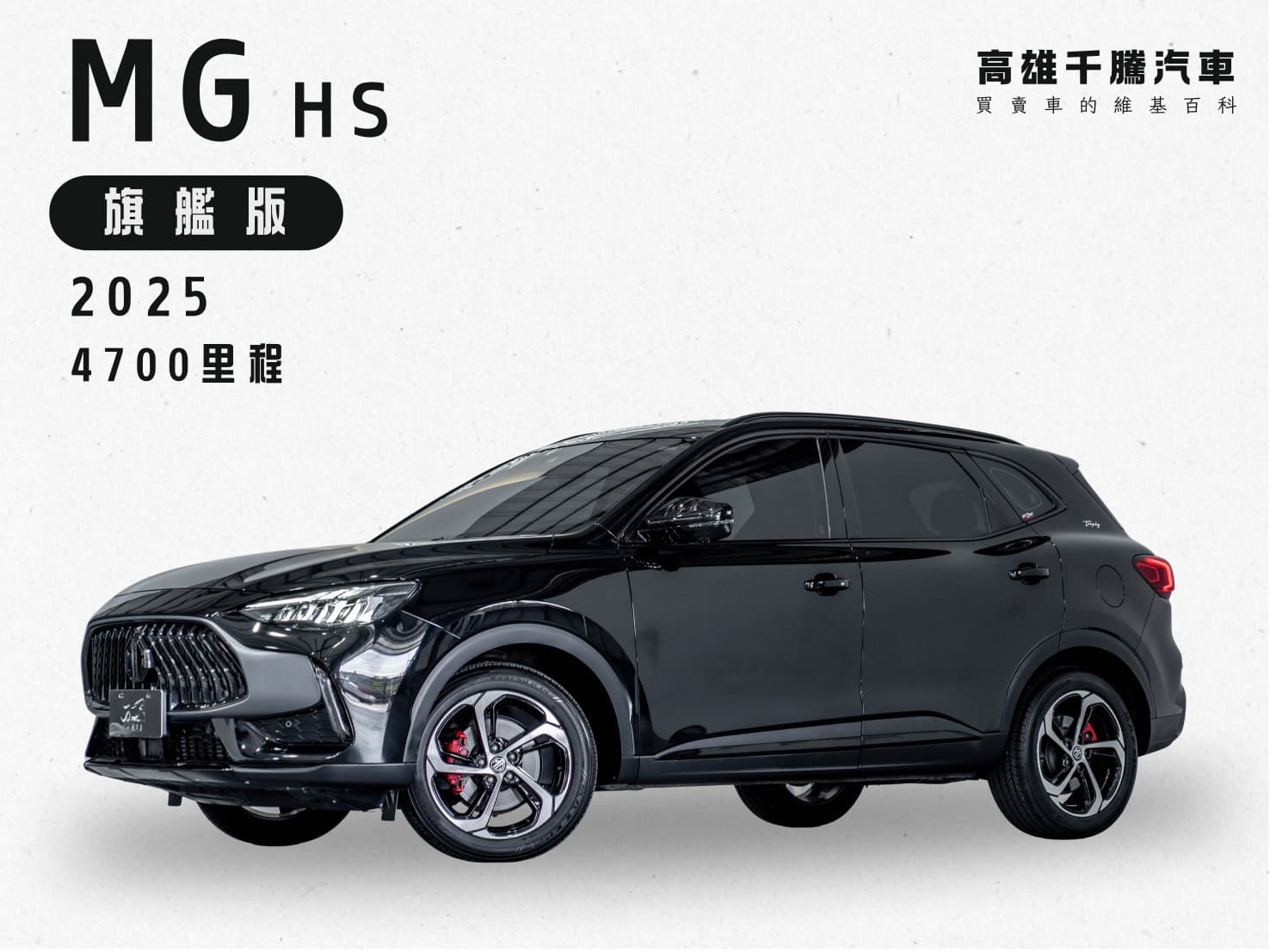 2025 MG HS 1.5T旗艦版