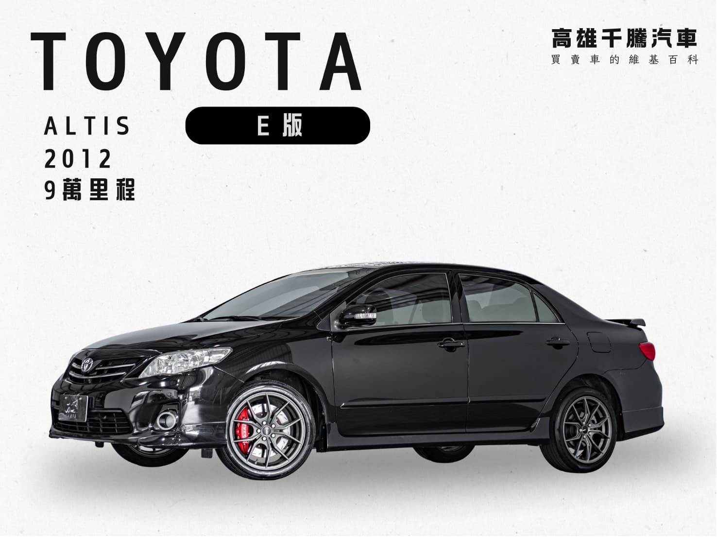 2012 TOYOTA ALTIS E版