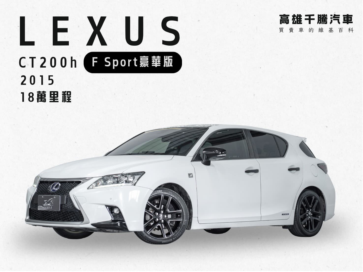 2015 Lexus CT200h F豪華