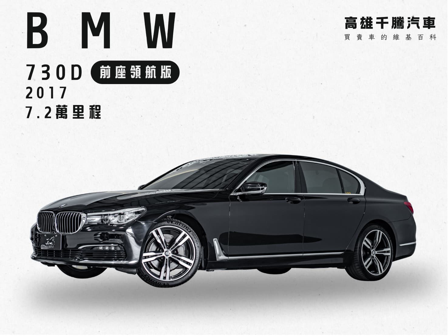 2017年 BMW 730d 前座領航版