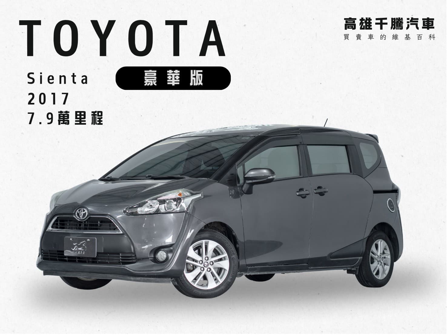 2017年 Toyota Sienta 5人座豪華