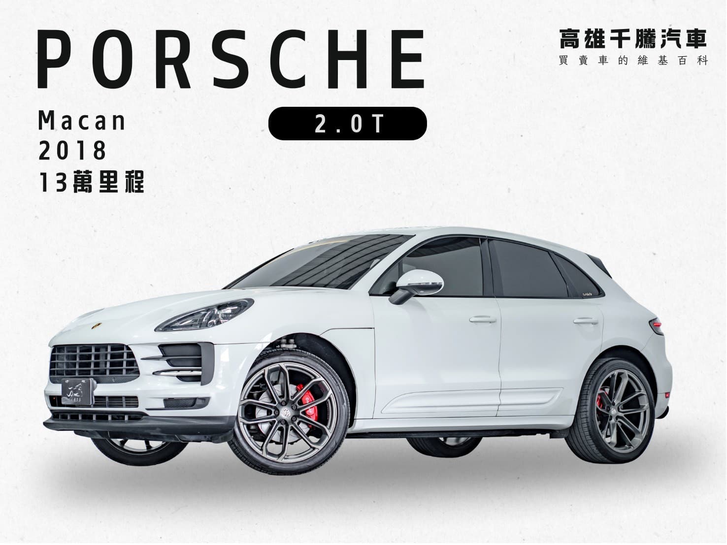 2018年 Porsche Macan