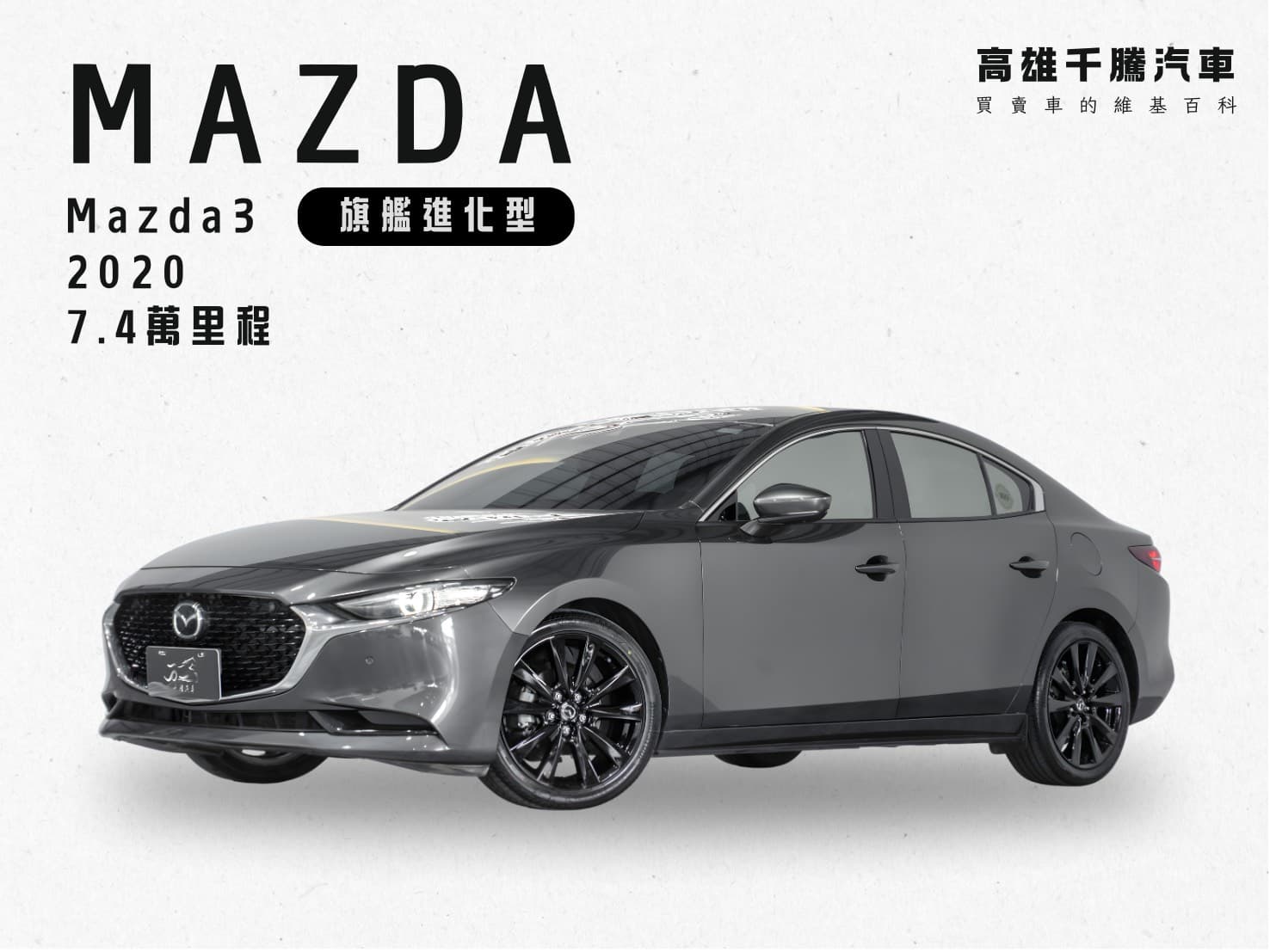 2020 Mazda 3 4D 旗艦進化型