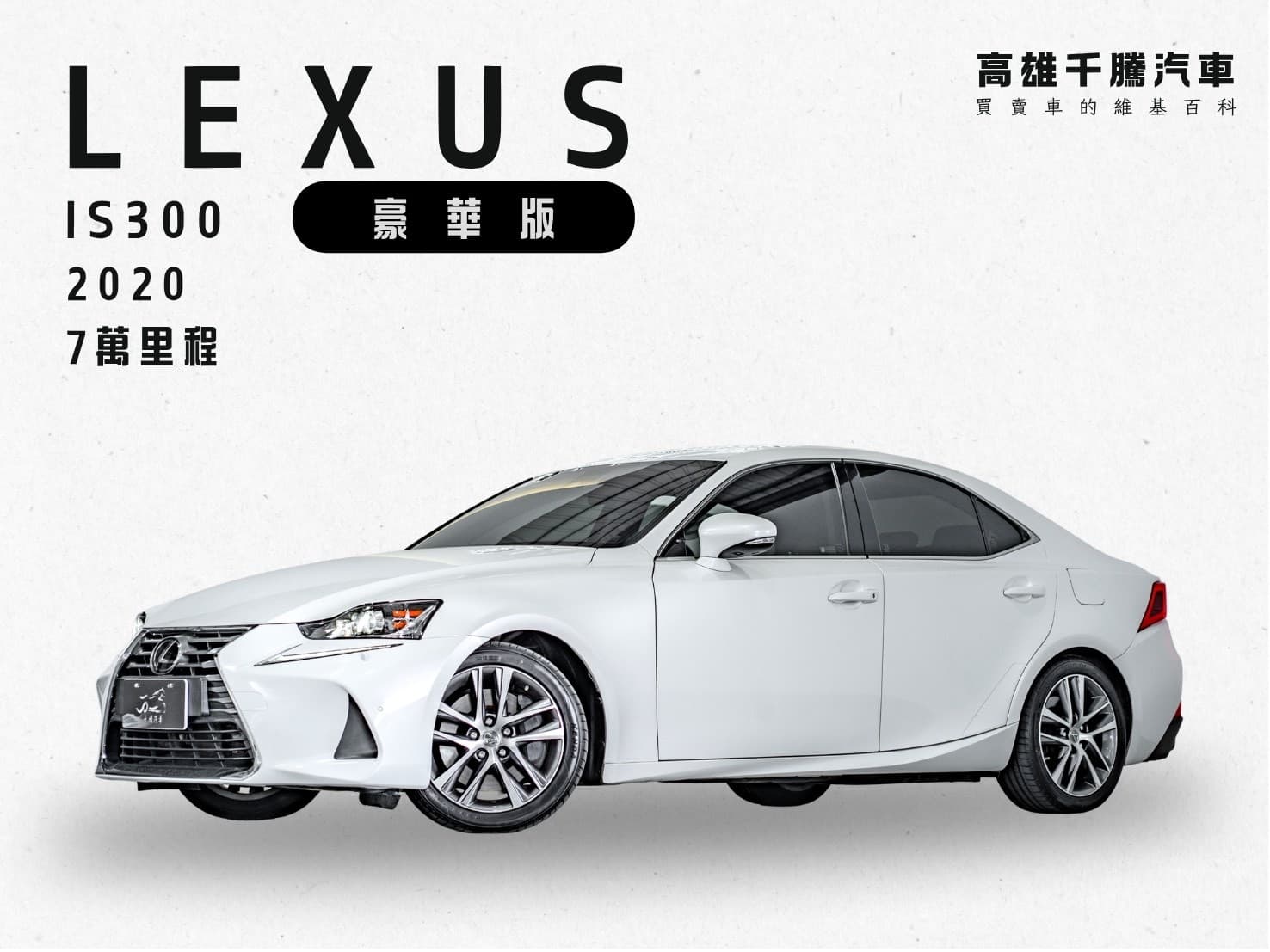 2020年 LEXUS IS300豪華版