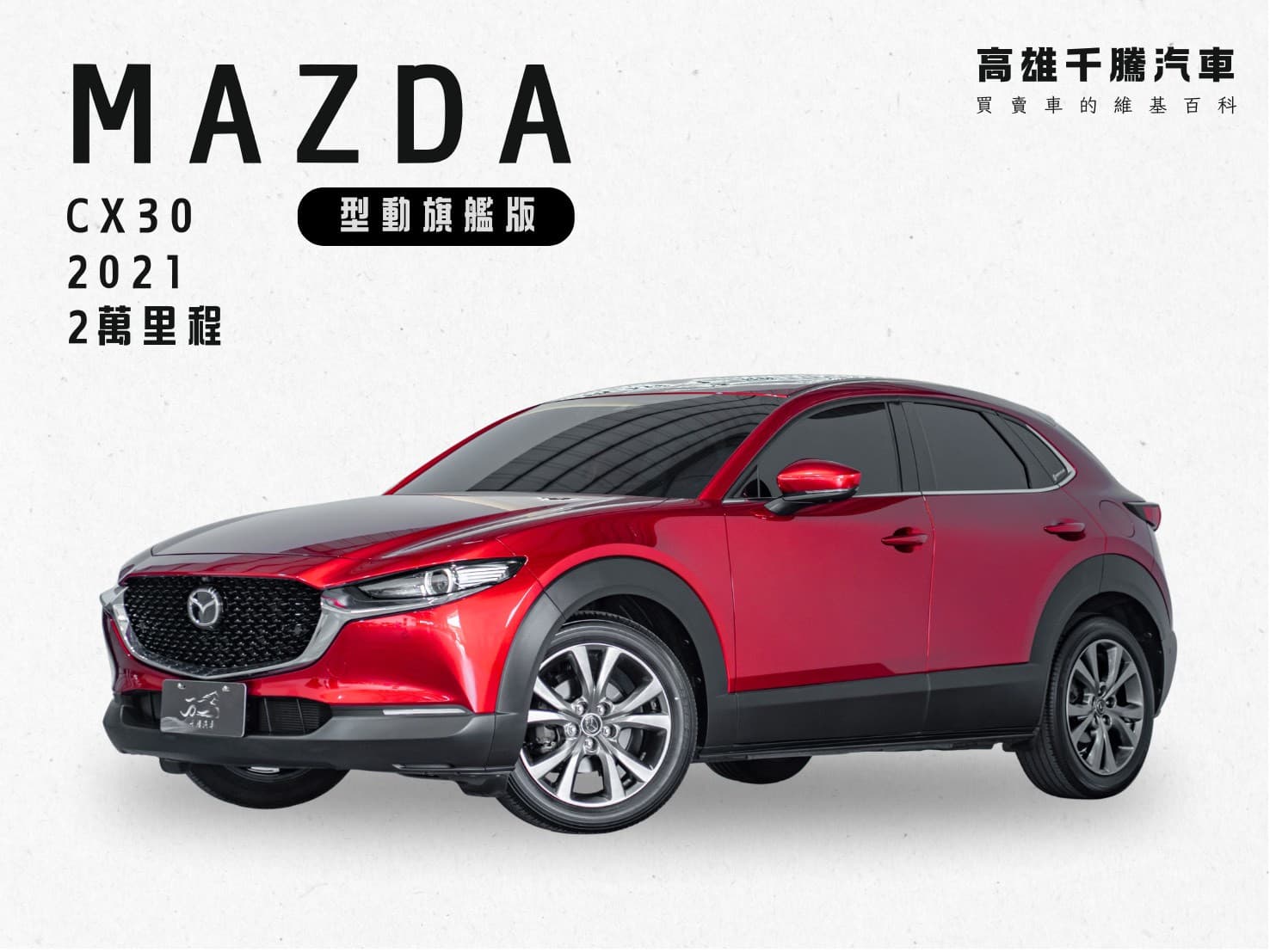 2021 Mazda CX30 旗艦進化版