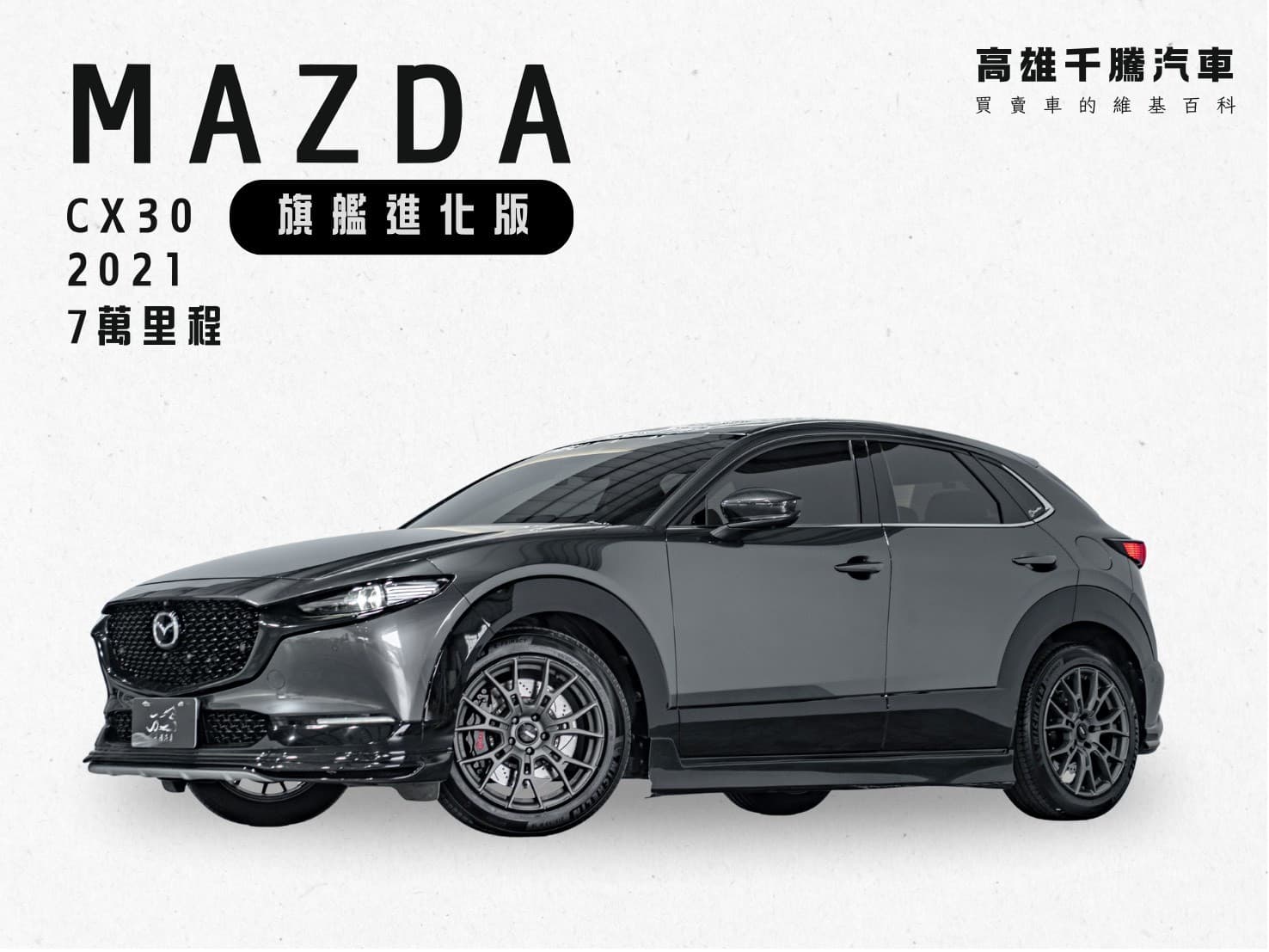 2021 Mazda CX30 旗艦進化版