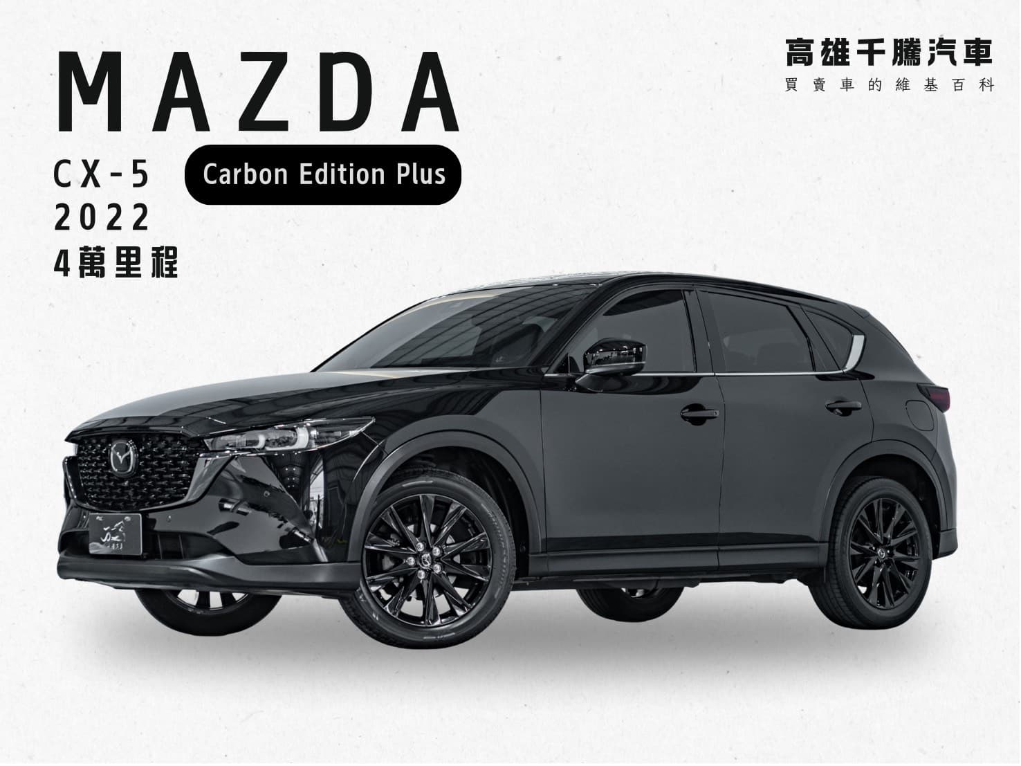 2022年 Mazda CX-5 Carbon Edition Plus