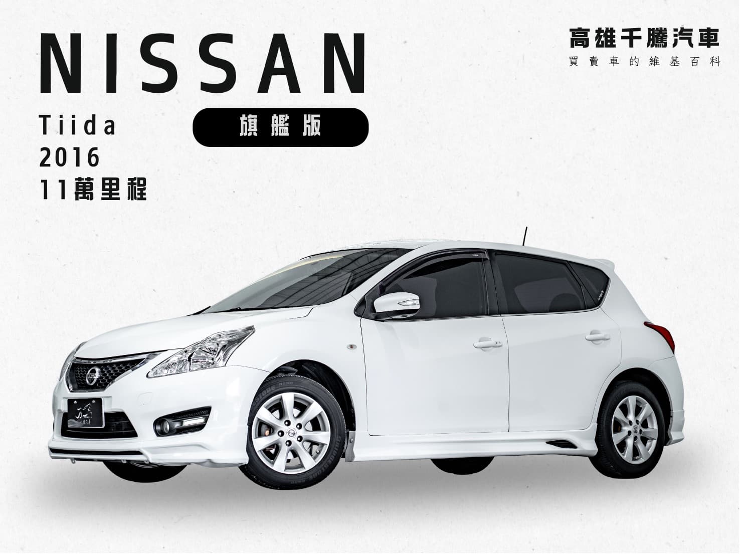 2016 Nissan Tiida 5D 旗艦