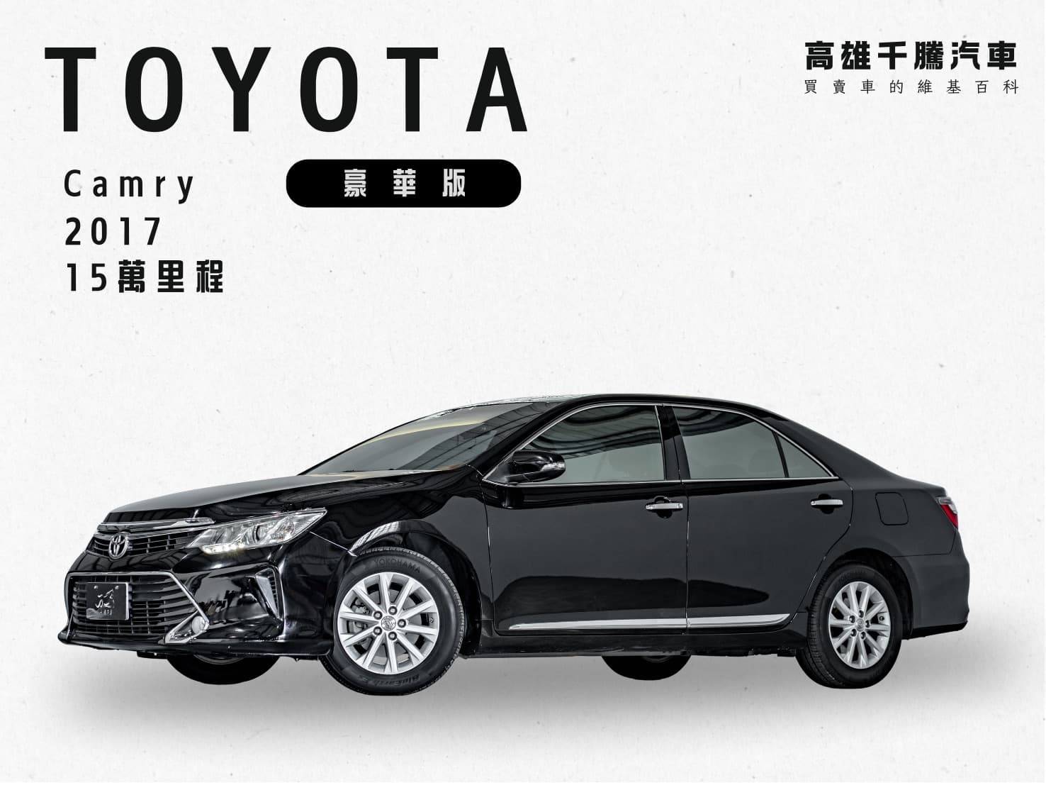 2017 Toyota Camry 豪華版 