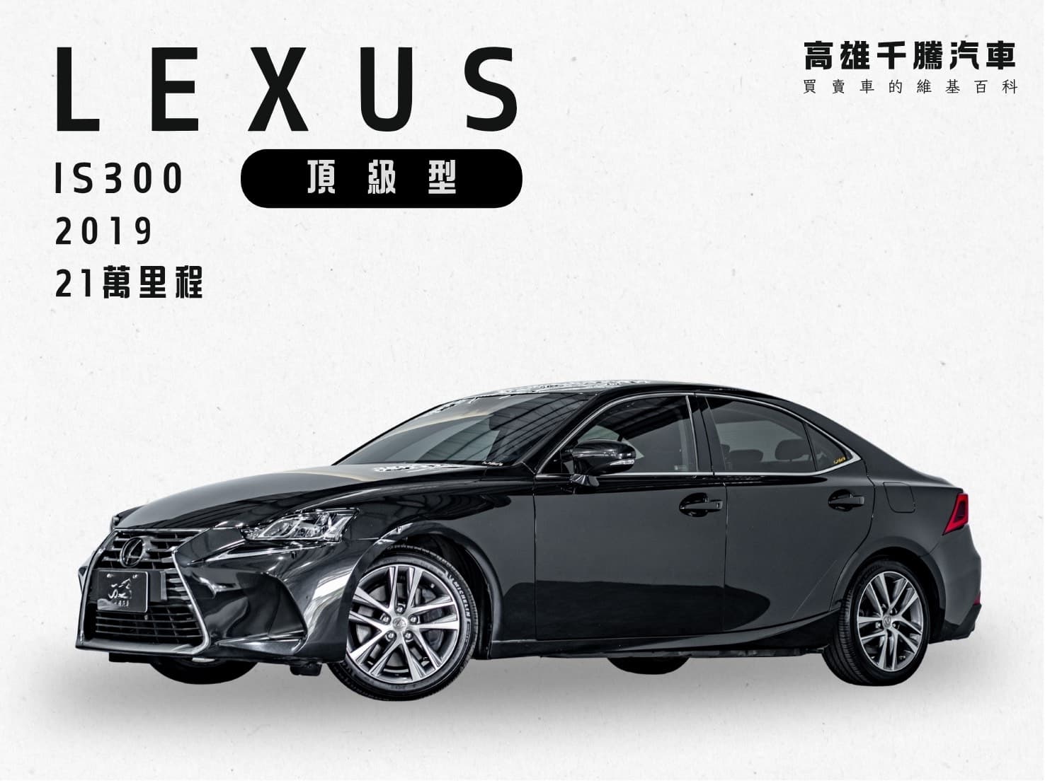 2019年 LEXUS IS300頂級版