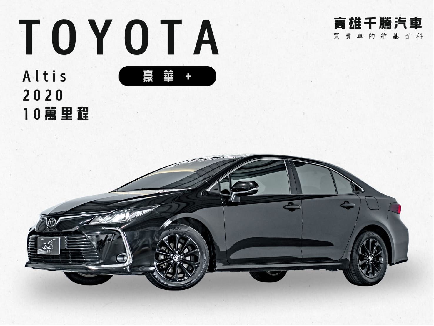 2020年 Toyota Altis 豪華+