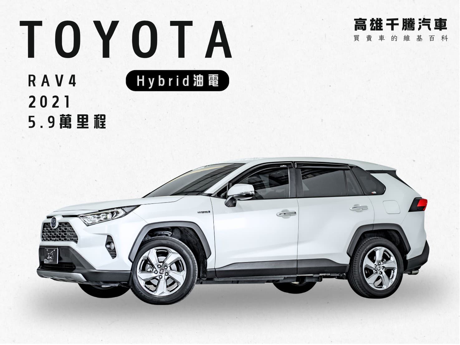 2021 Toyoyta RAV4 Hybrid 旗艦版