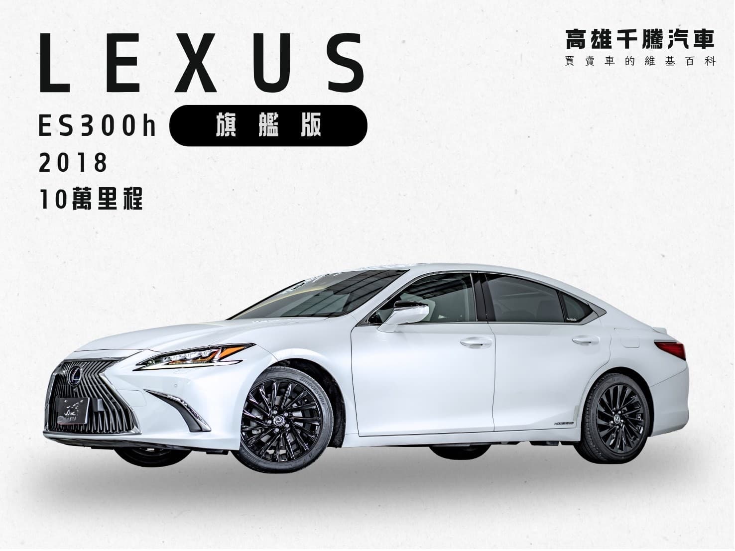 2018年 Lexus ES300h 旗艦版