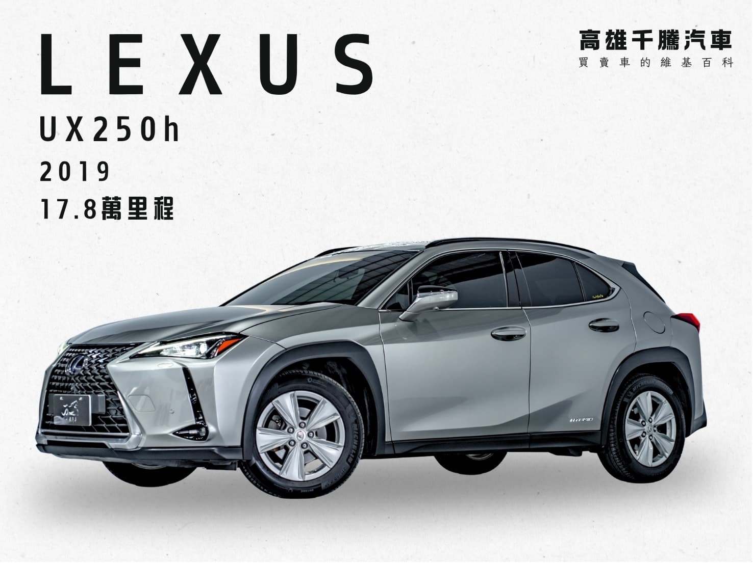 2019年Lexus UX250h 豪華版