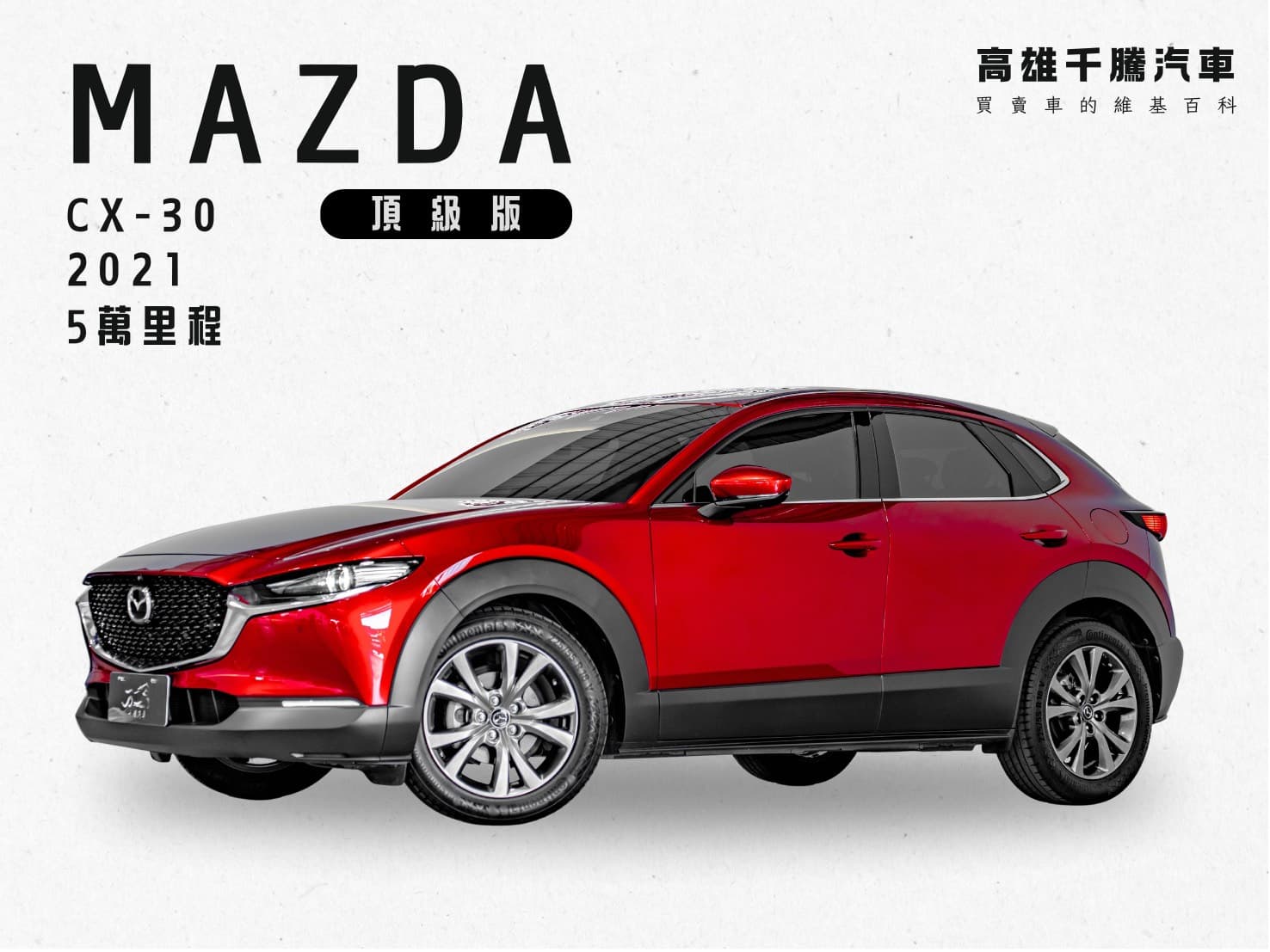 2021年 Mazda Cx-30 頂級版