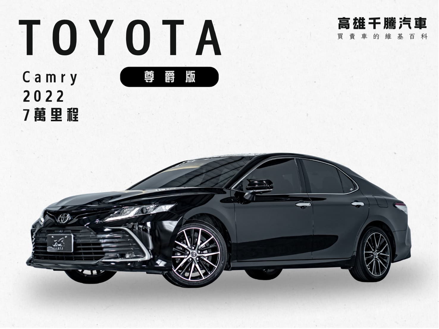 2022年 Toyota Camry 尊爵版