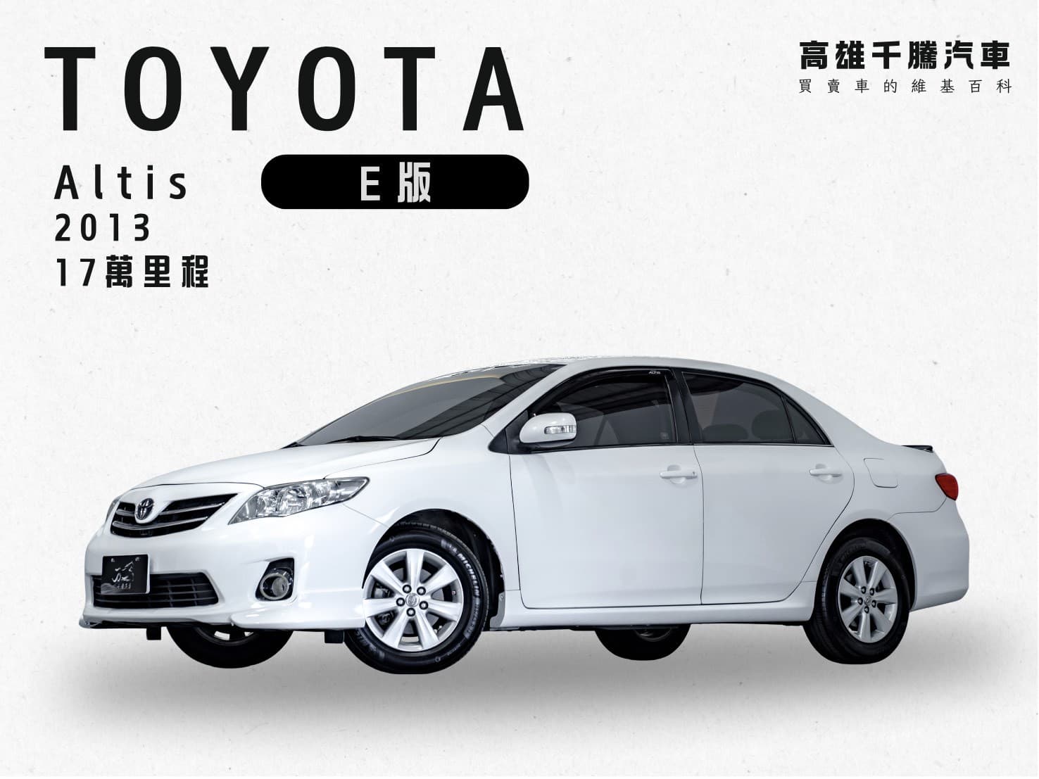 2013 TOYOTA ALTIS E版