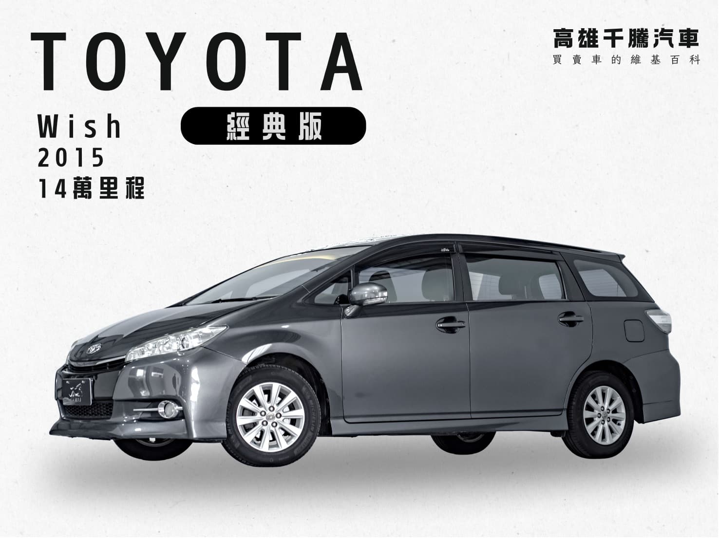 2015年 Toyota Wish 經典版