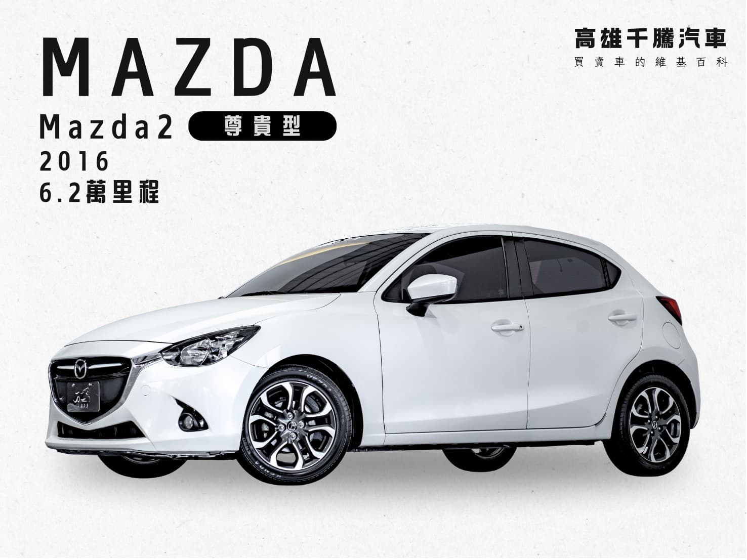 2016 Mazda2 頂級型