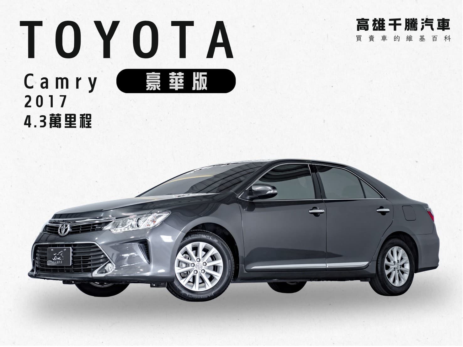 2017 Toyota Camry 豪華版