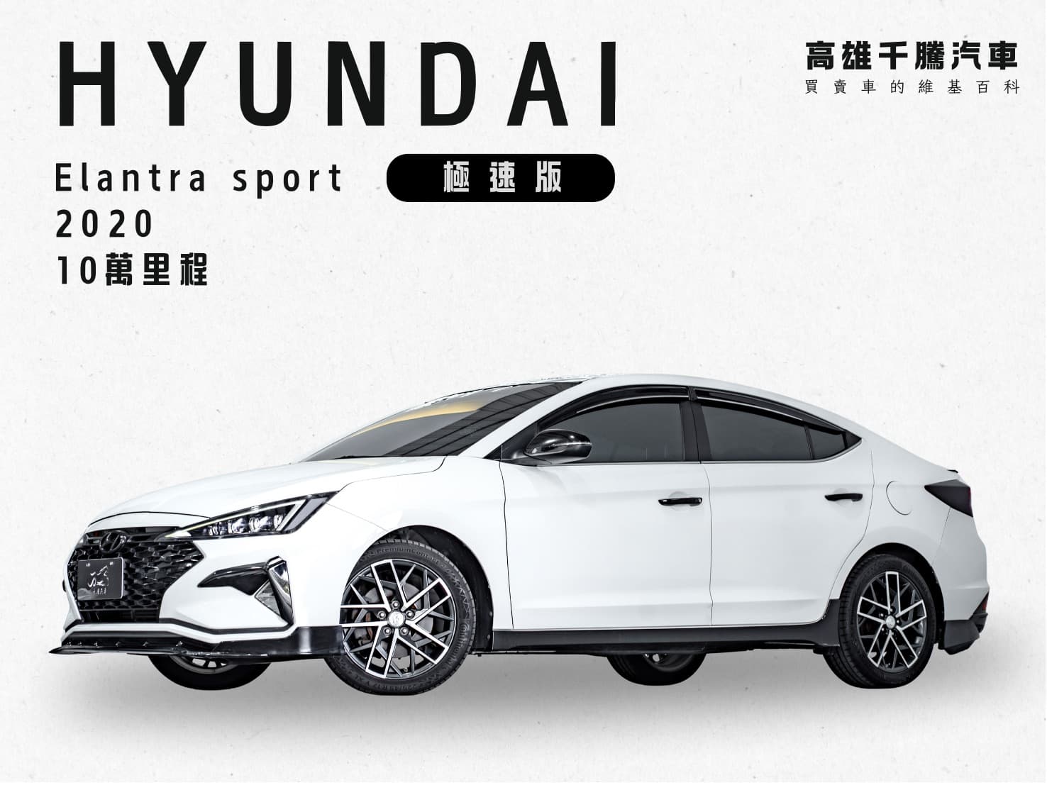 2020 Hyundai Elantra Sport極速型