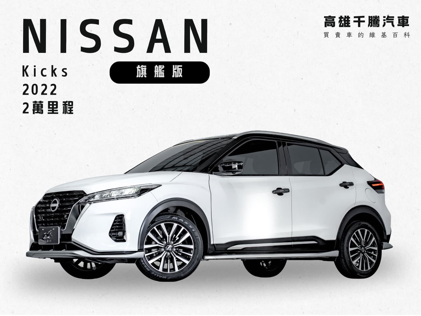 2022年 Nissan kicks 智能旗艦版