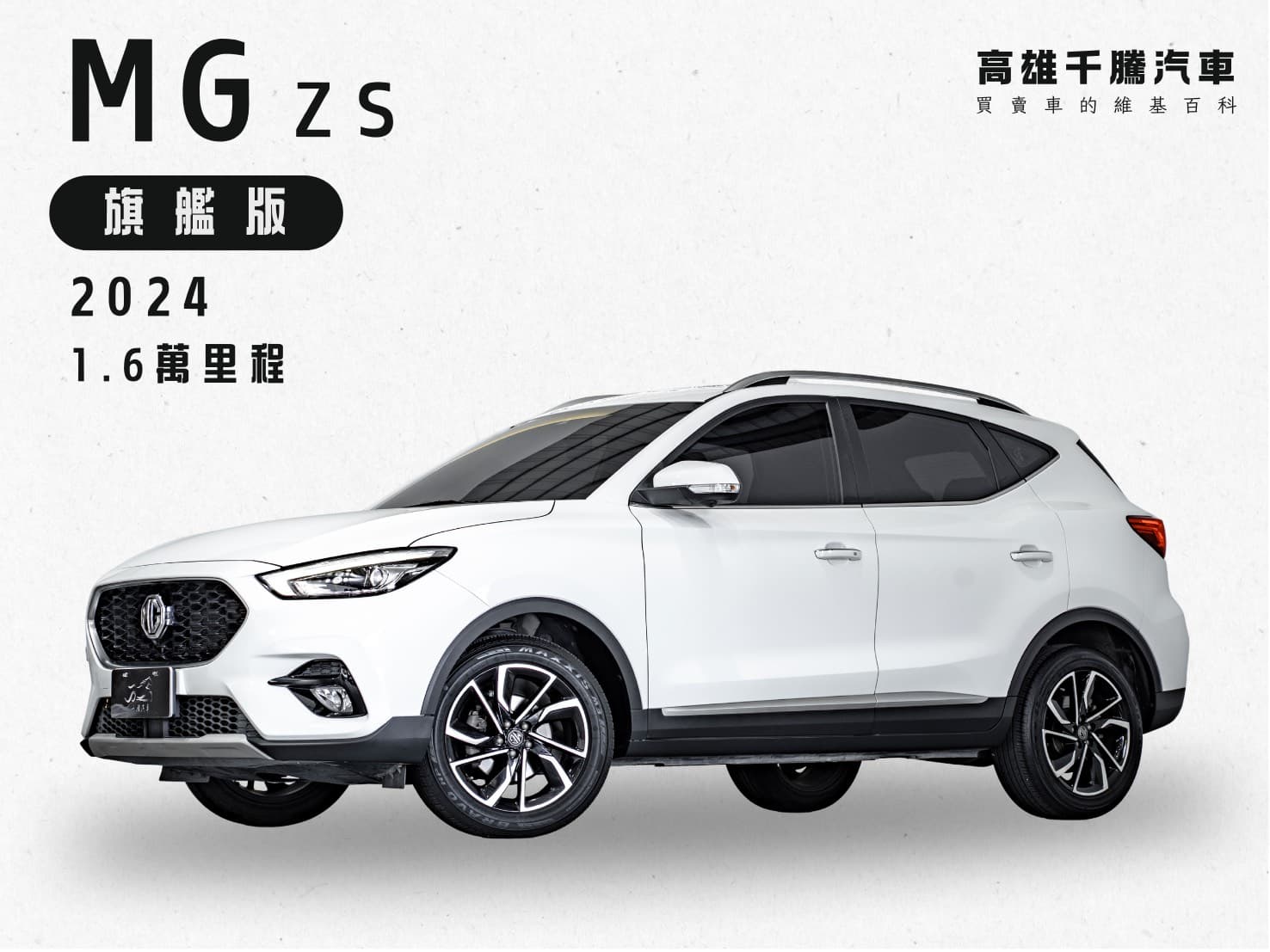2024 MG ZS 旗艦版