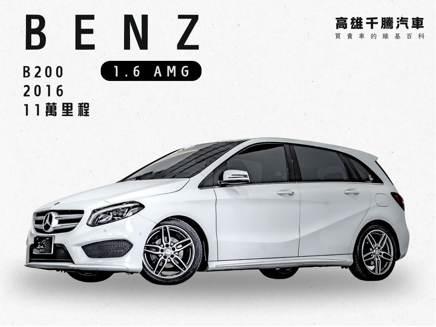 2016 Benz B200 1.6 AMG