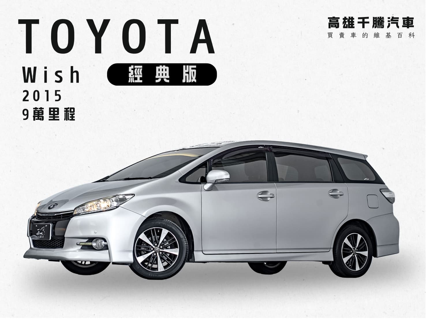 2015 Toyota Wish 經典版