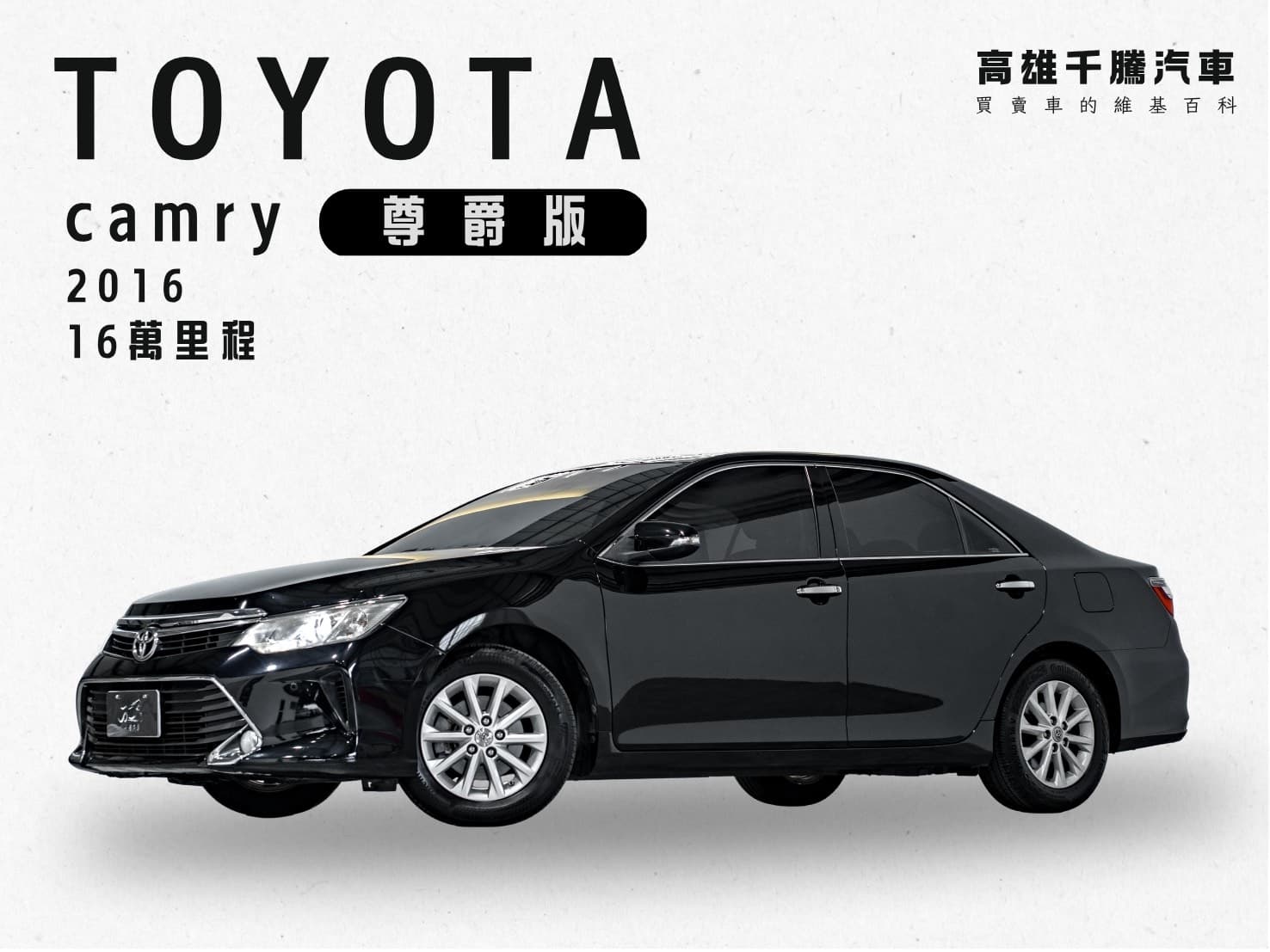 2016 Toyota Camry 尊爵版