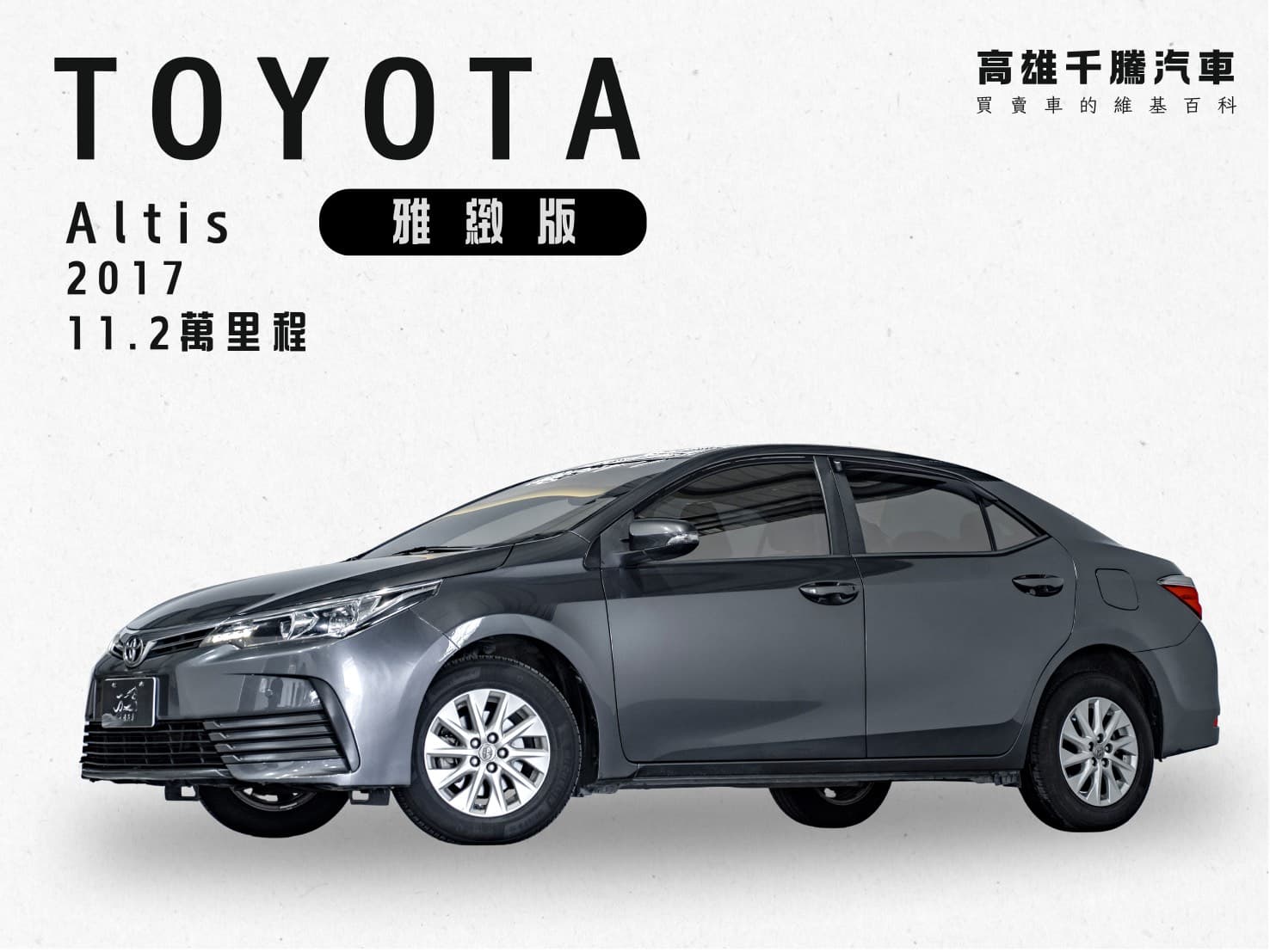 2017年 Toyota Altis 雅緻版