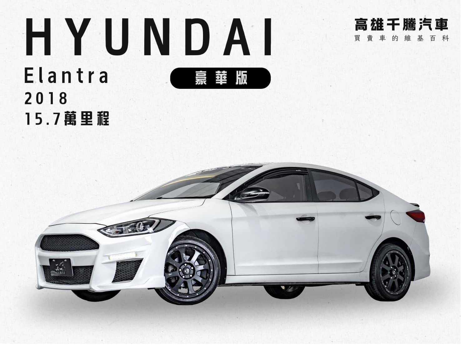 2018 Hyundai Elantra 豪華版